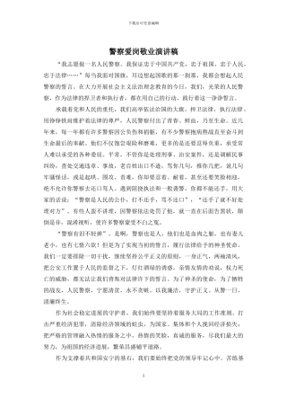 警察爱岗敬业演讲稿