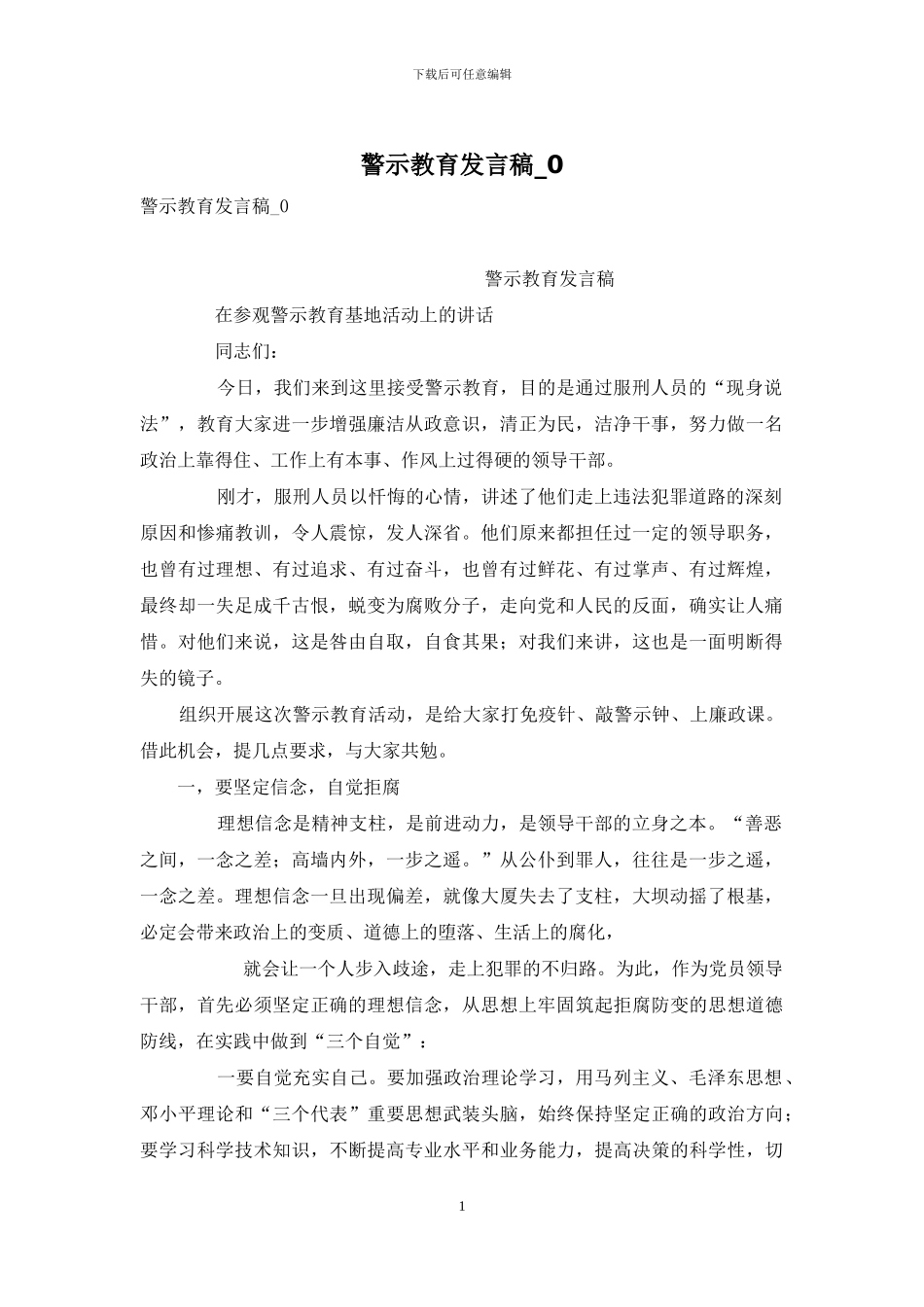 警示教育发言稿-0_第1页