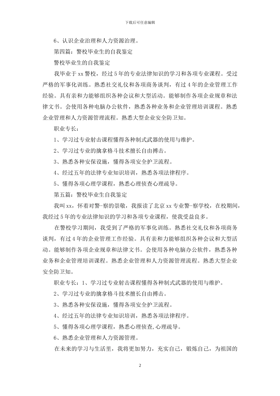 警校毕业生的自我评价_第2页