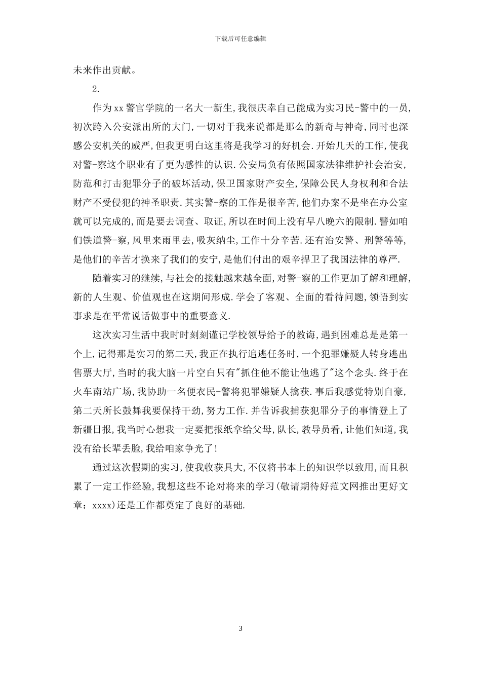 警校毕业生的自我评价_第3页