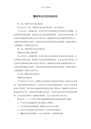 警校毕业生的自我评价