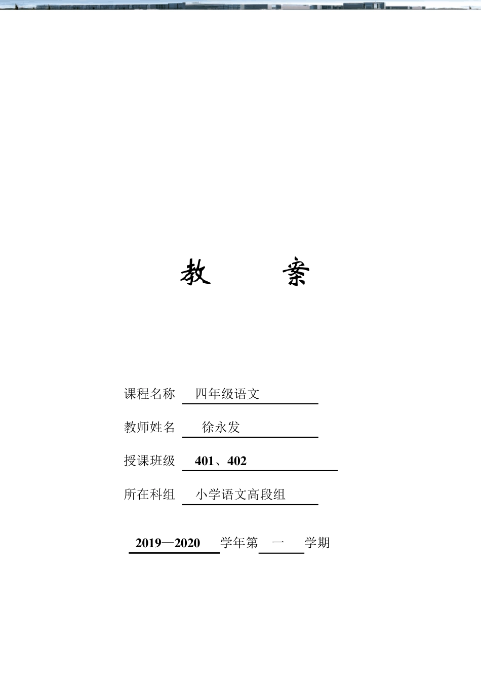 人教部编版四年级上册语文教案：第五单元复习_第1页