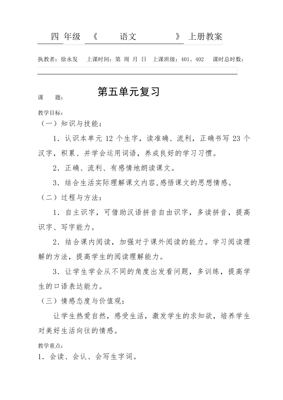 人教部编版四年级上册语文教案：第五单元复习_第2页