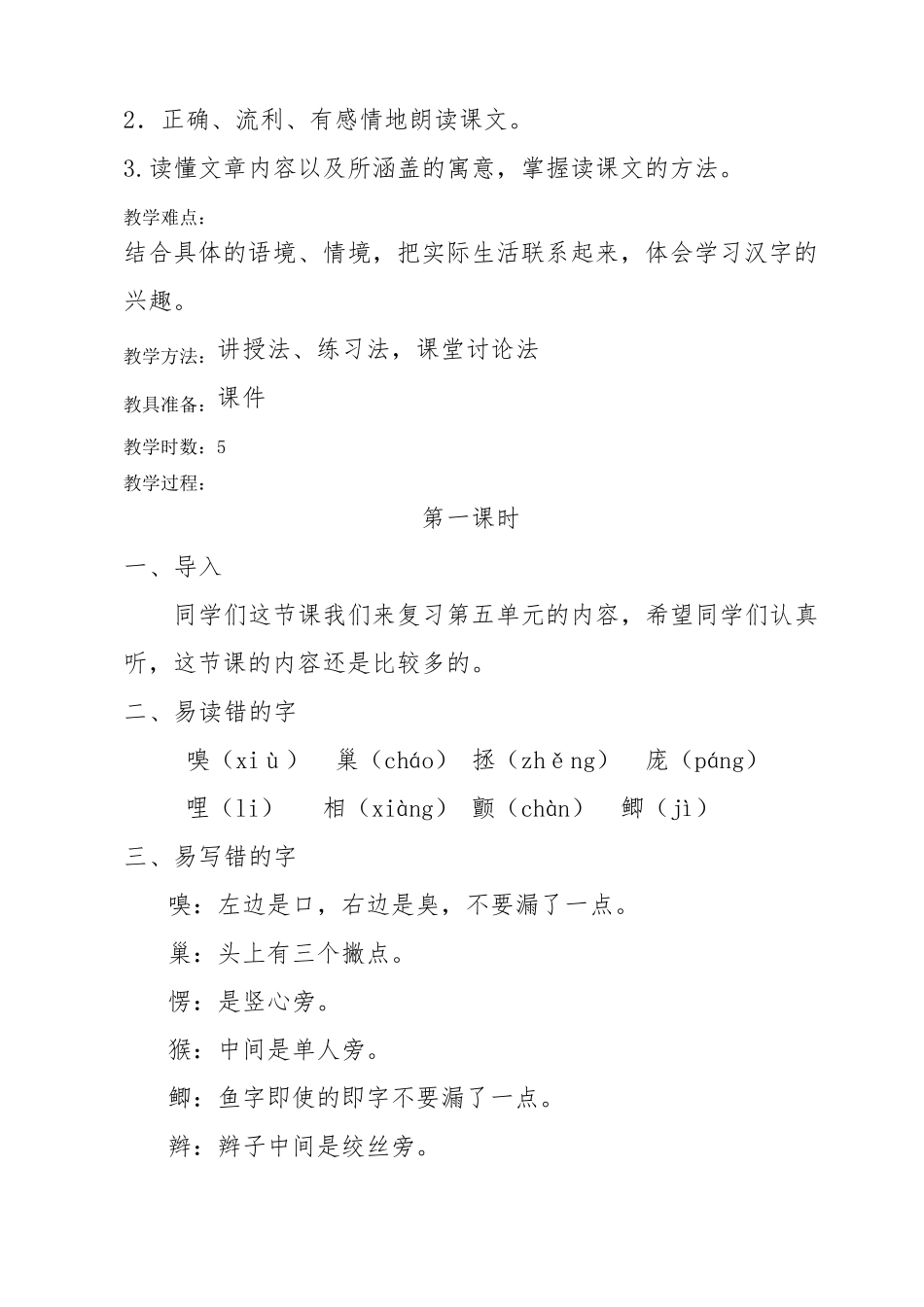 人教部编版四年级上册语文教案：第五单元复习_第3页