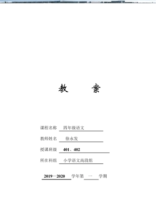 人教部编版四年级上册语文教案：第五单元复习