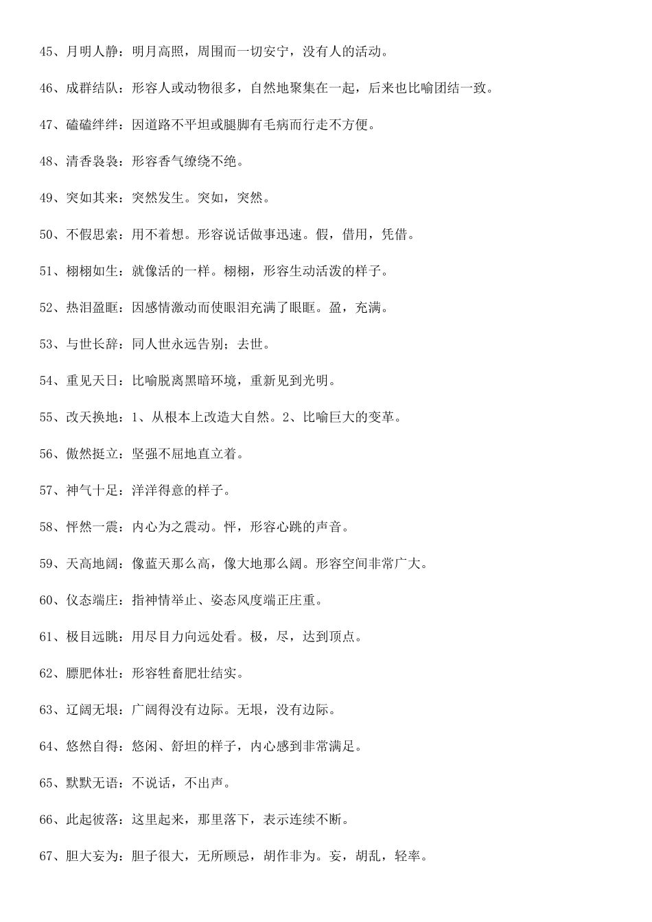 人教部编版四年级下册语文四字词语解释_第3页