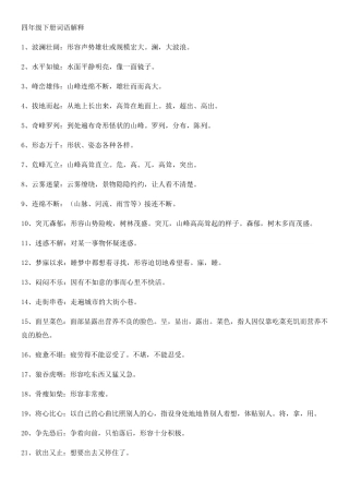 人教部编版四年级下册语文四字词语解释