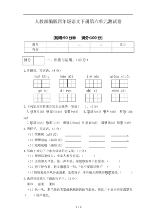 人教部编版四年级下册语文第六单元测试卷