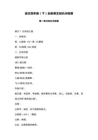 人教部编版四年级下册语文全册每课知识点梳理