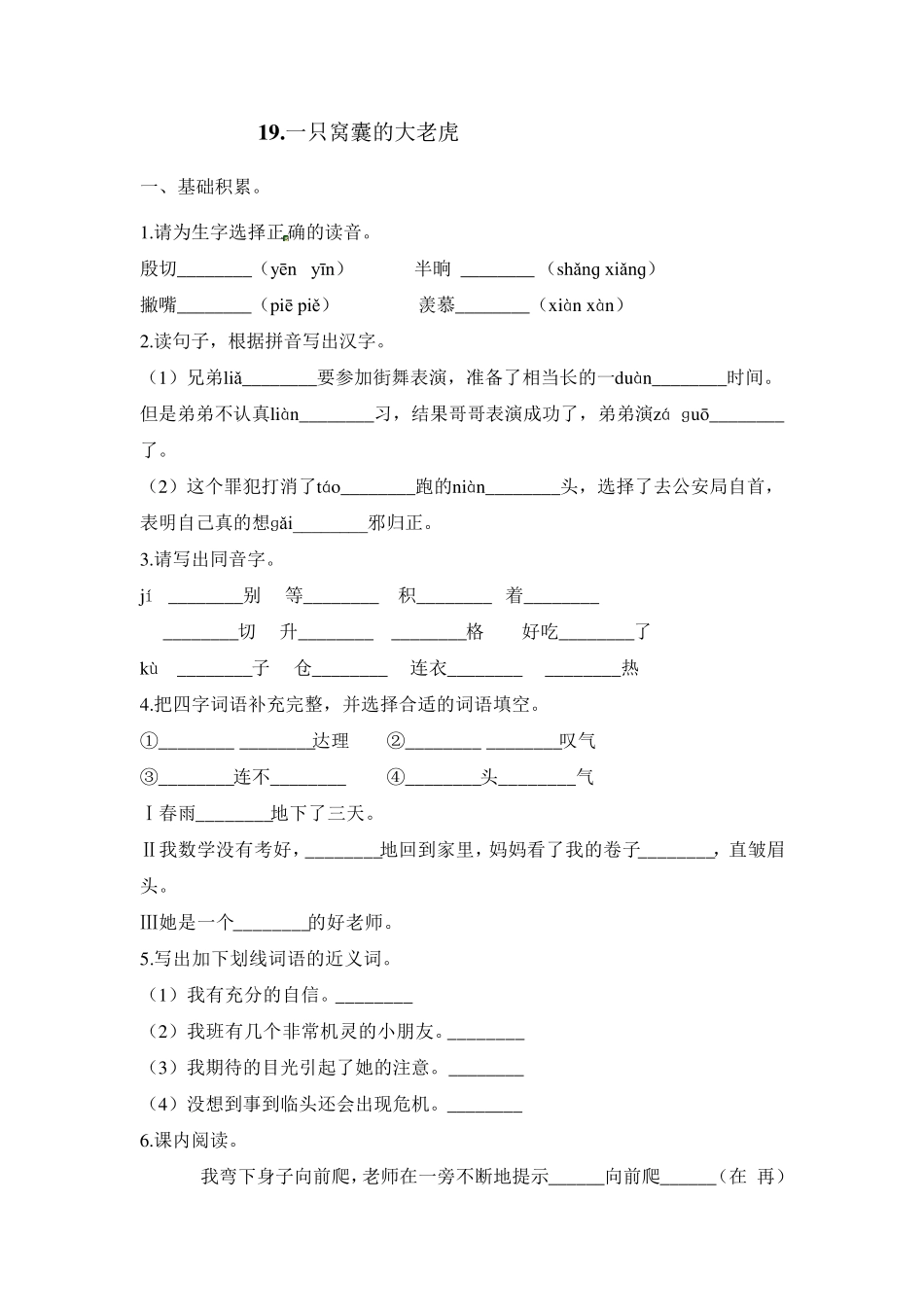 人教部编版四年级语文上册第19课《一只窝囊的大老虎》课后题含答案_第1页