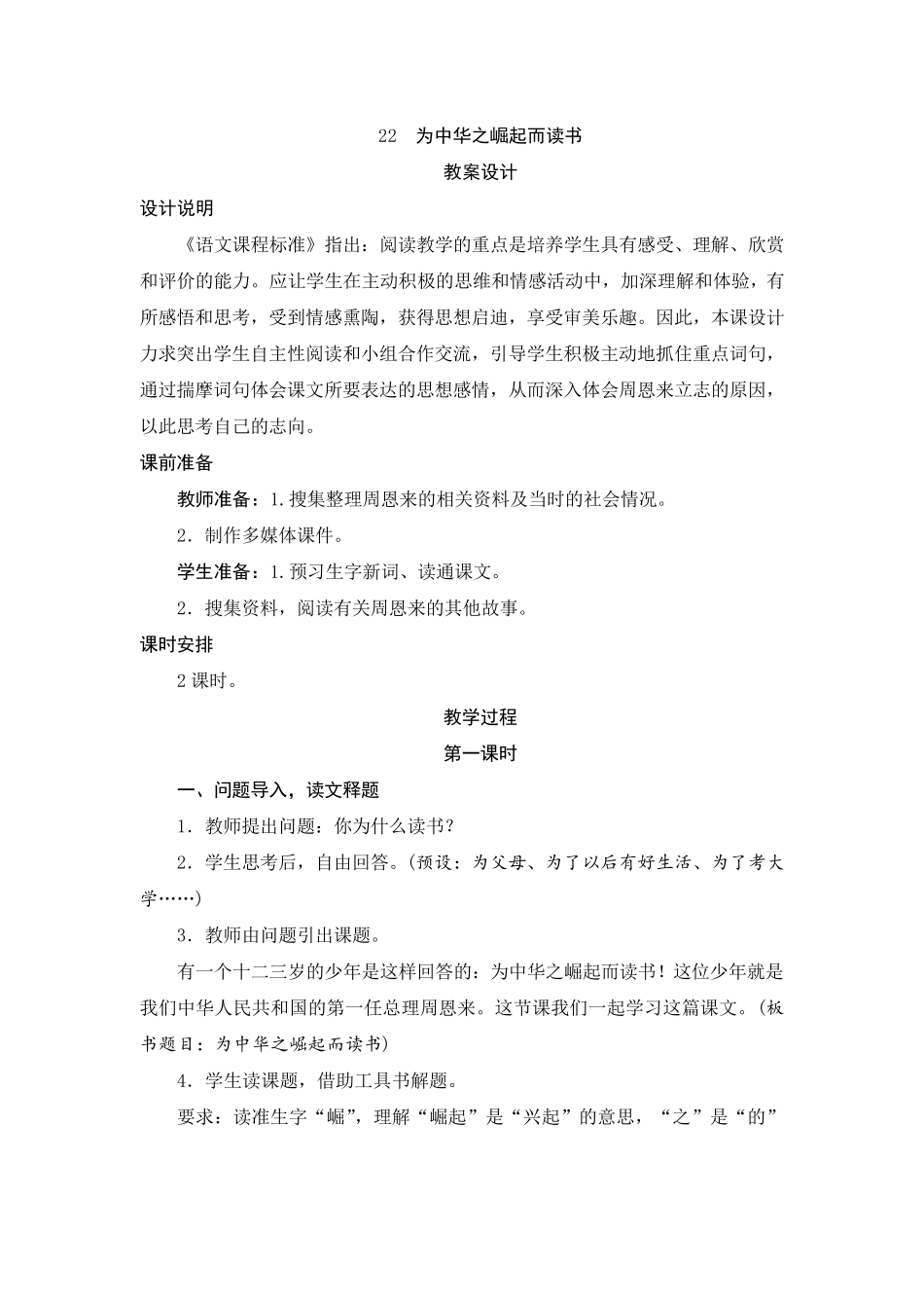 人教部编版四年级语文上册第22课《为中华之崛起而读书》教案设计_第1页