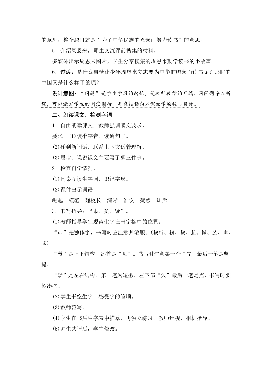 人教部编版四年级语文上册第22课《为中华之崛起而读书》教案设计_第2页