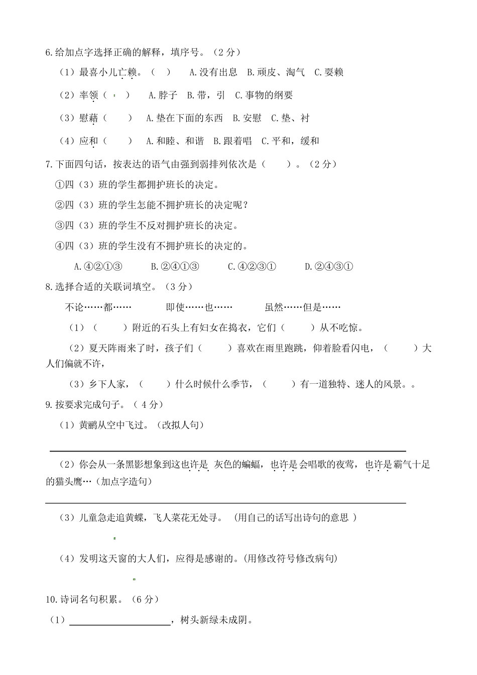 人教部编版四年级语文下册第一单元测试卷_第2页