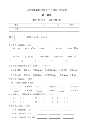 人教部编版四年级语文下册第一单元测试卷