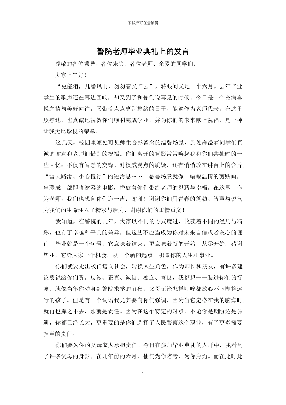 警院老师毕业典礼上的发言_第1页