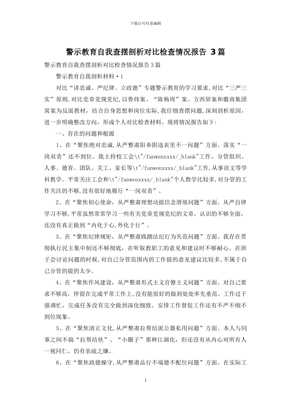 警示教育自我查摆剖析对照检查情况报告-3篇_第1页