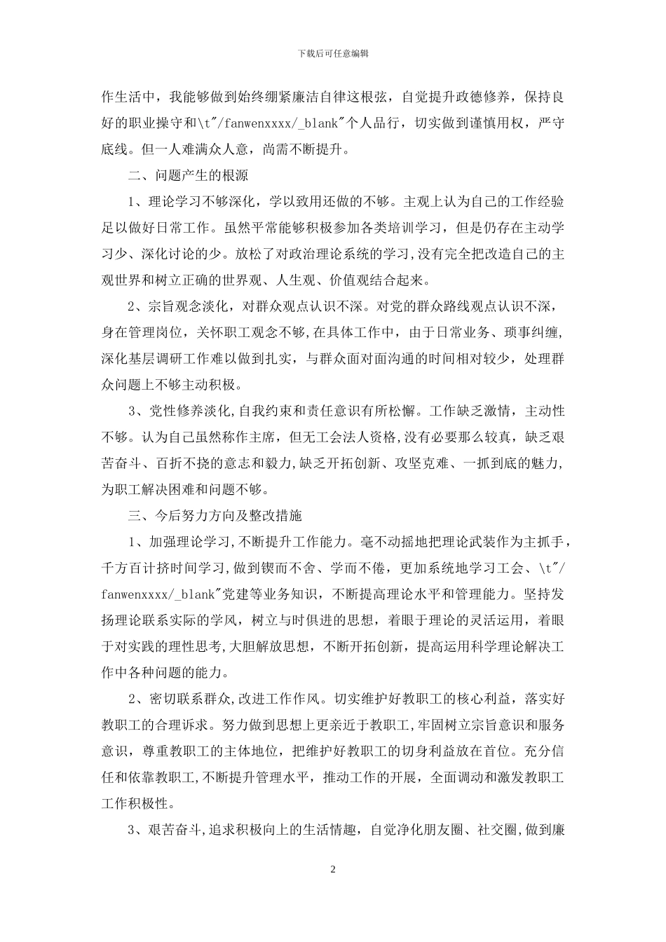 警示教育自我查摆剖析对照检查情况报告-3篇_第2页