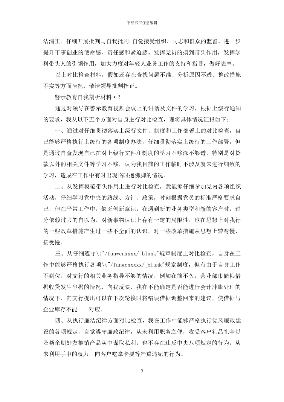 警示教育自我查摆剖析对照检查情况报告-3篇_第3页