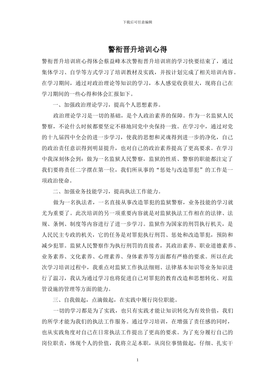 警衔晋升培训心得_第1页