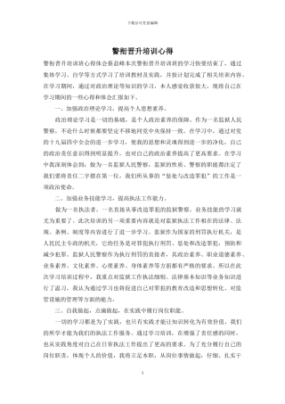 警衔晋升培训心得
