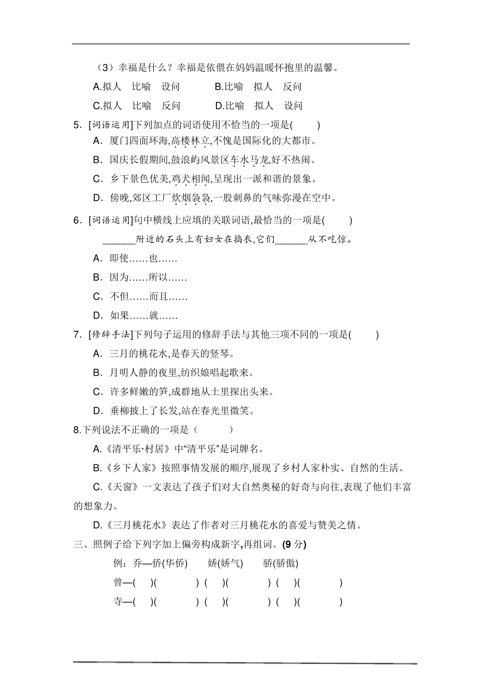 人教部编版四年级语文下册第一次月考卷(12单元)_第2页