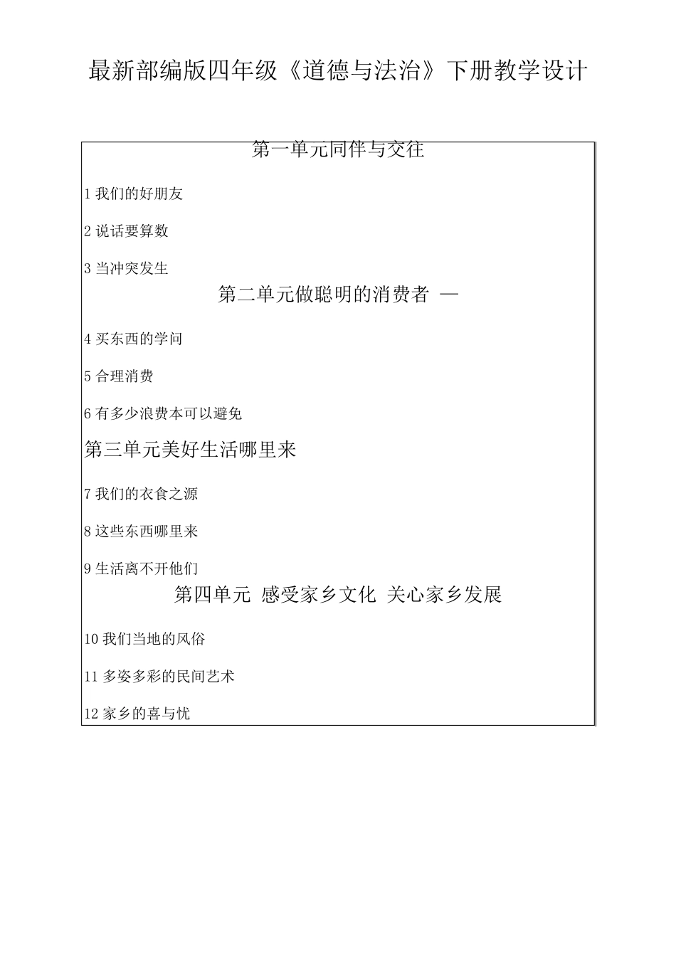 人教部编版四年级道德与法治下册全册教案_第1页