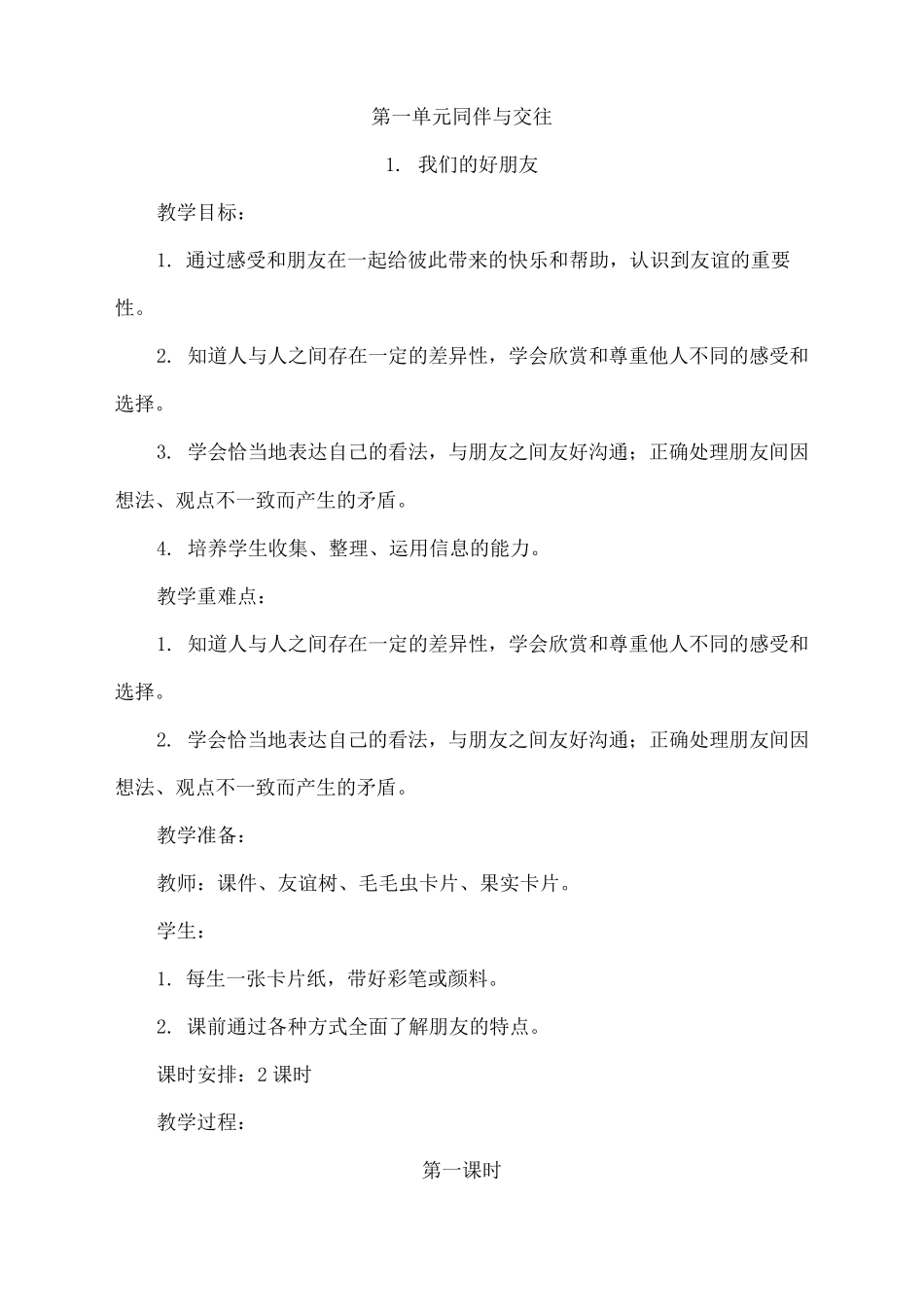 人教部编版四年级道德与法治下册全册教案_第2页