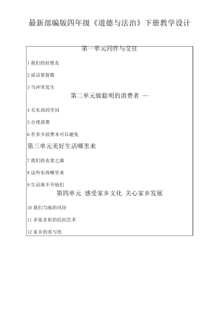 人教部编版四年级道德与法治下册全册教案