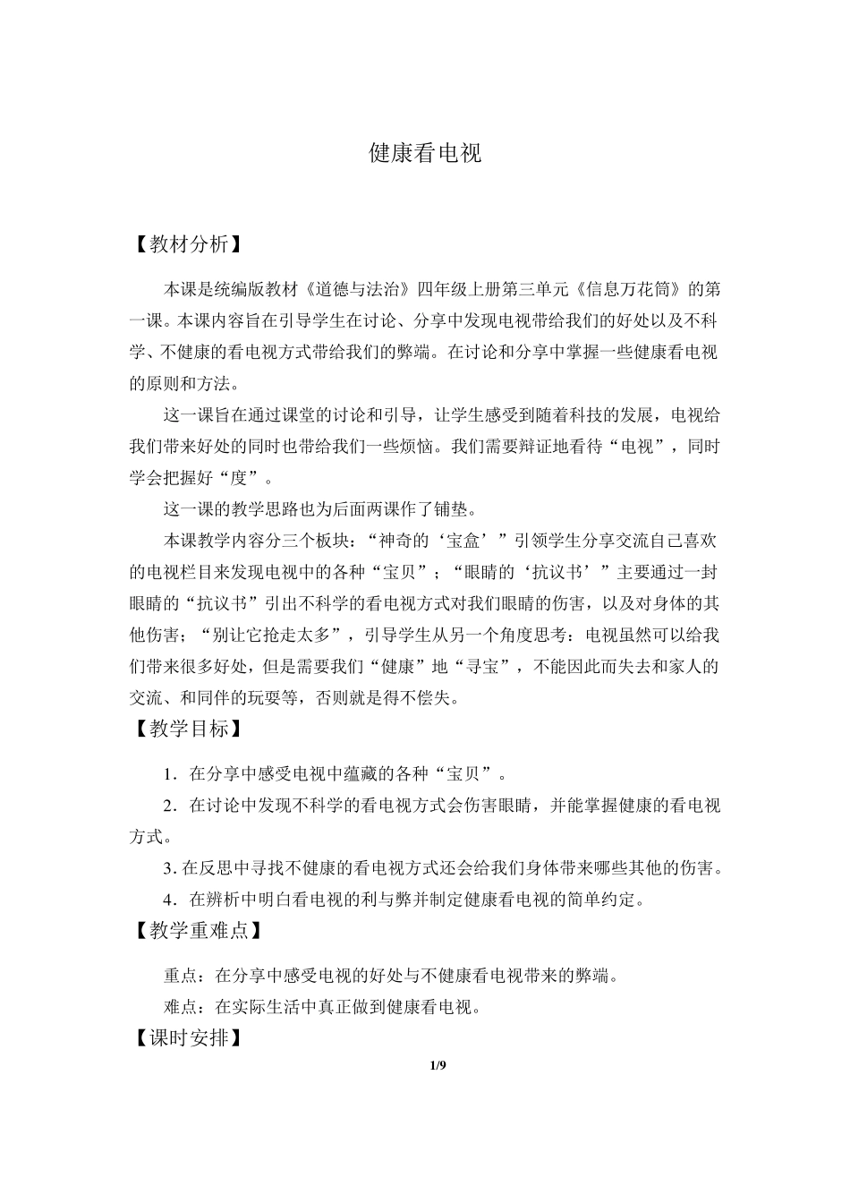 人教部编版四年级道德与法治健康看电视教学设计_第1页
