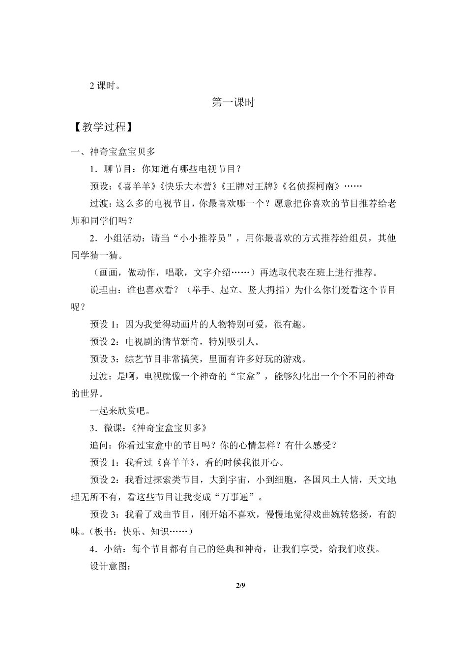 人教部编版四年级道德与法治健康看电视教学设计_第2页