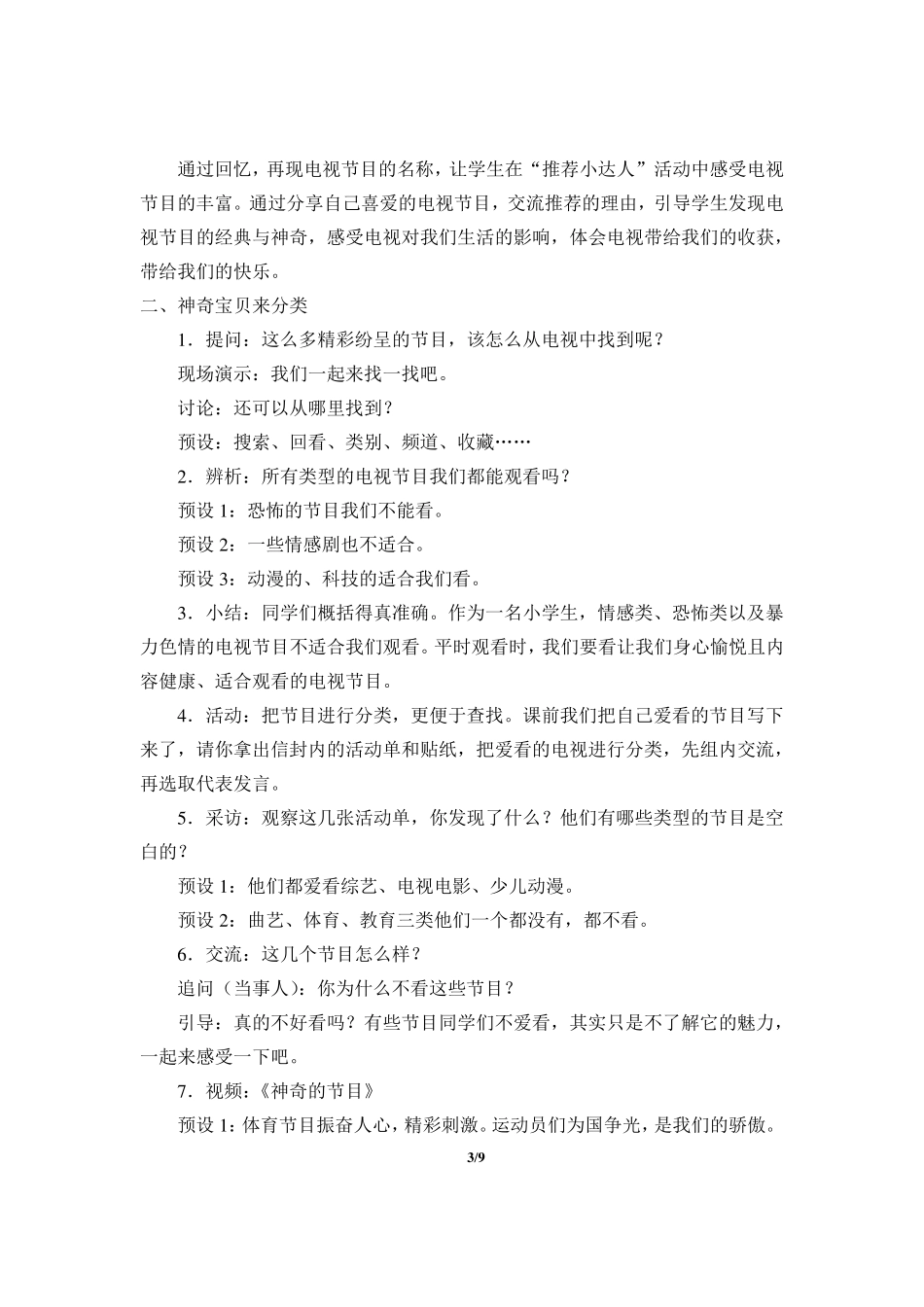 人教部编版四年级道德与法治健康看电视教学设计_第3页