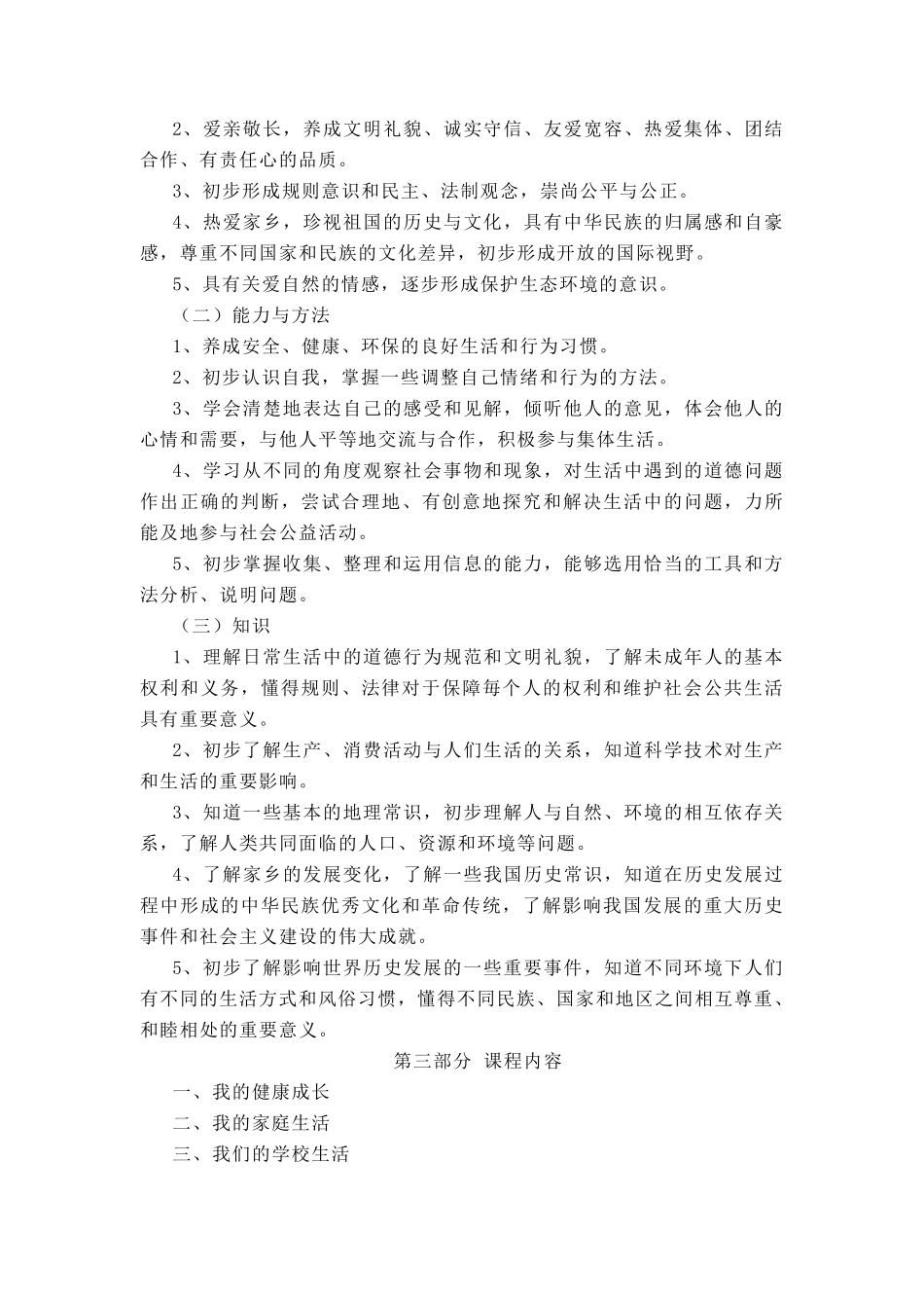 人教部编版小学《道德与法治》新课程标准_第3页