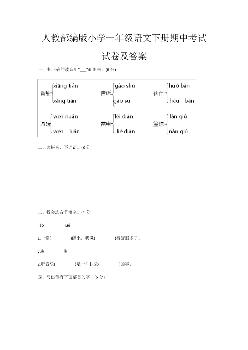 人教部编版小学一年级语文下册期中考试试卷及答案_第1页