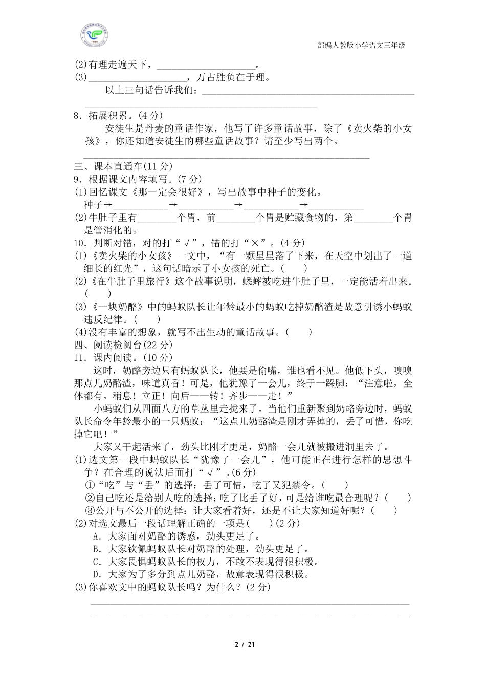人教部编版小学语文三年级上册第三单元检测卷(5套含答案)_第2页