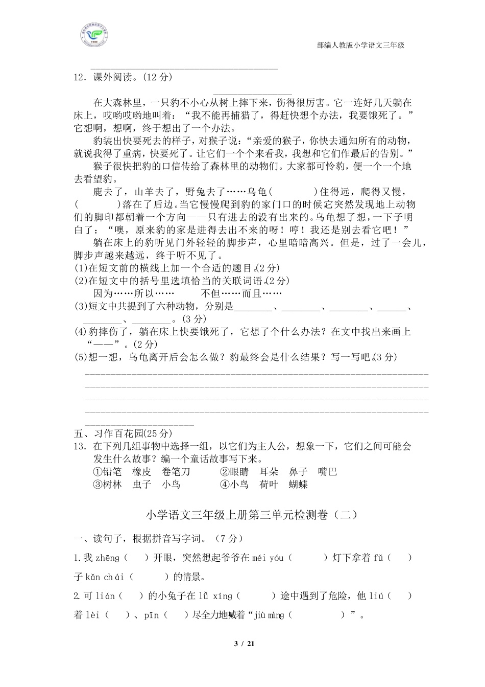 人教部编版小学语文三年级上册第三单元检测卷(5套含答案)_第3页