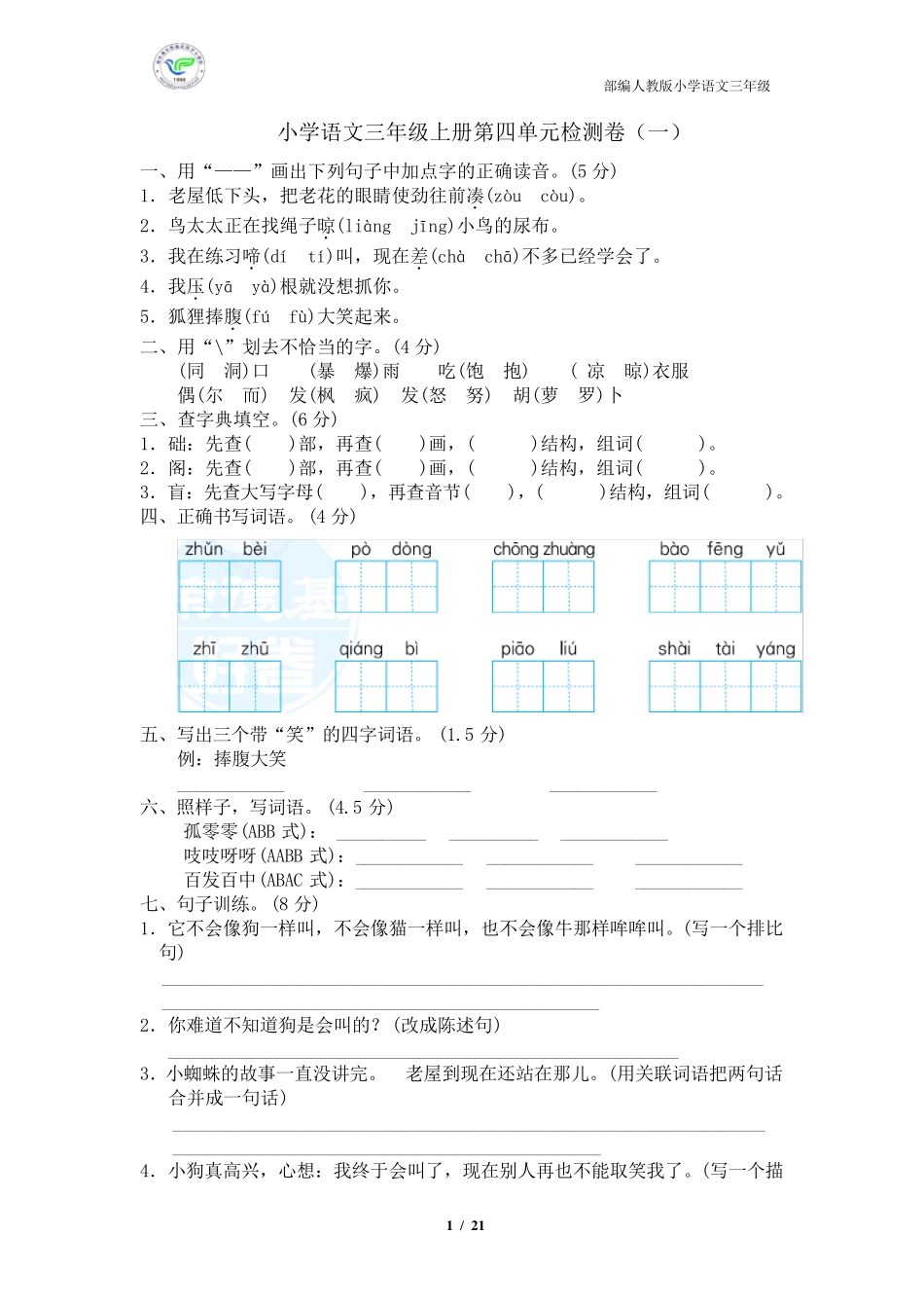 人教部编版小学语文三年级上册第四单元检测卷(5套含答案)_第1页