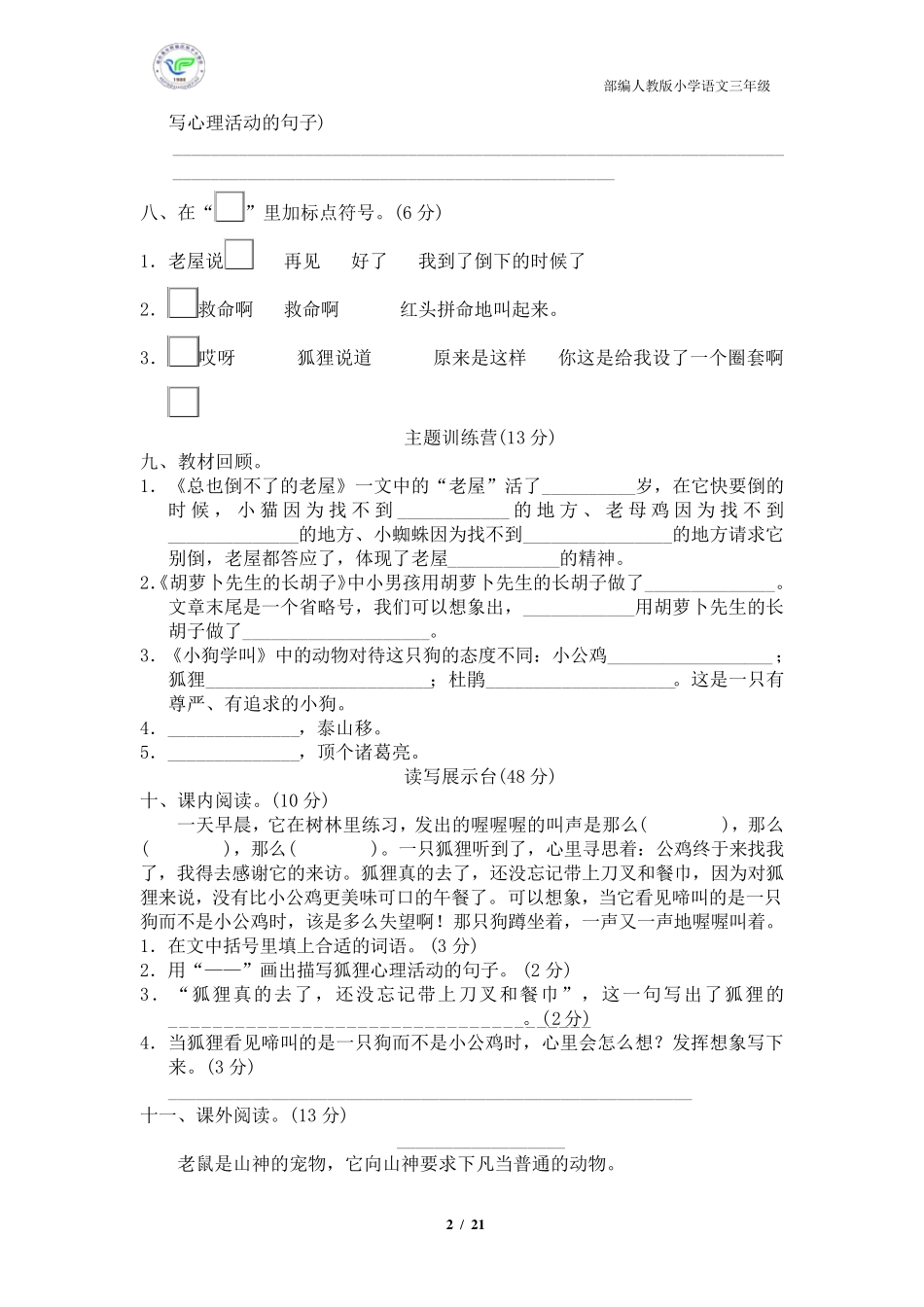 人教部编版小学语文三年级上册第四单元检测卷(5套含答案)_第2页