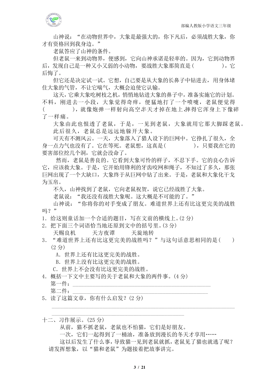 人教部编版小学语文三年级上册第四单元检测卷(5套含答案)_第3页