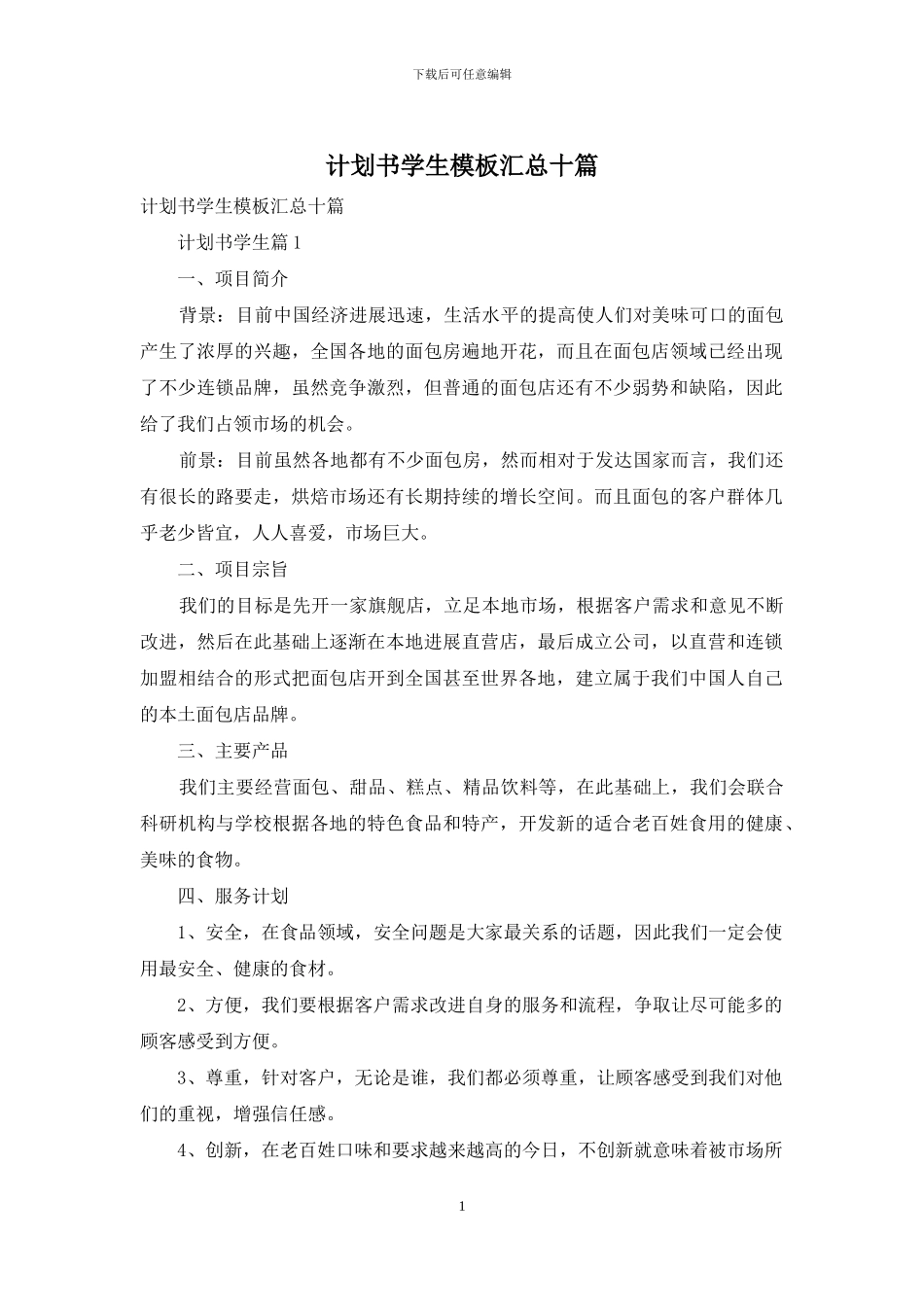 计划书学生模板汇总十篇_第1页