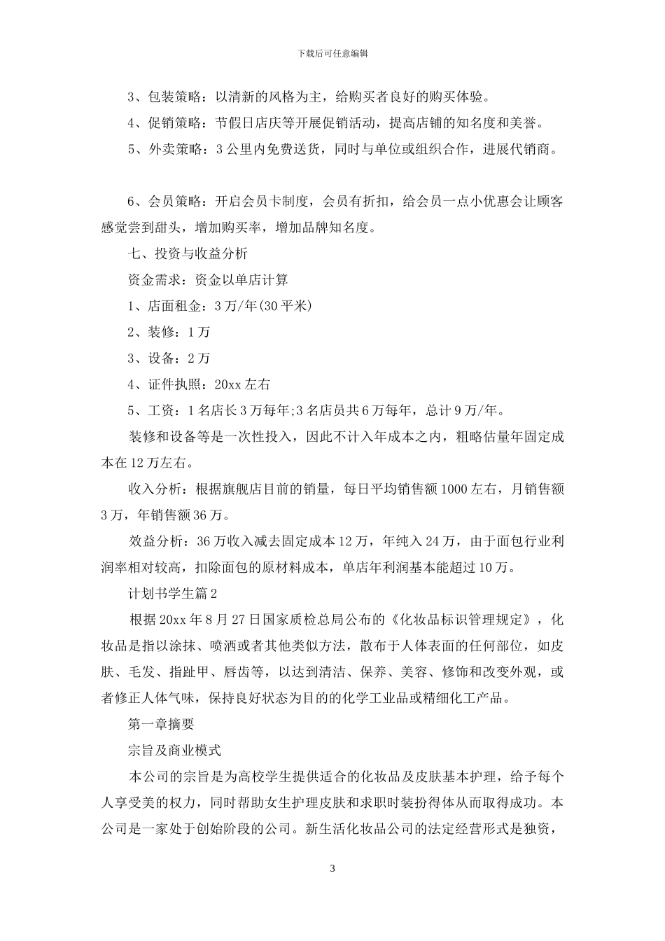 计划书学生模板汇总十篇_第3页