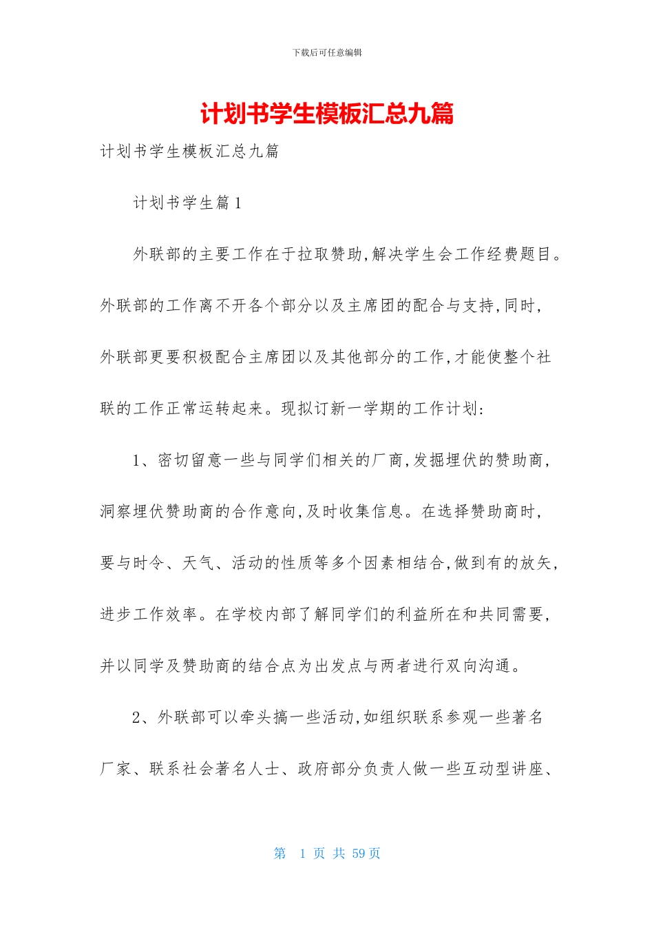 计划书学生模板汇总九篇-1_第1页