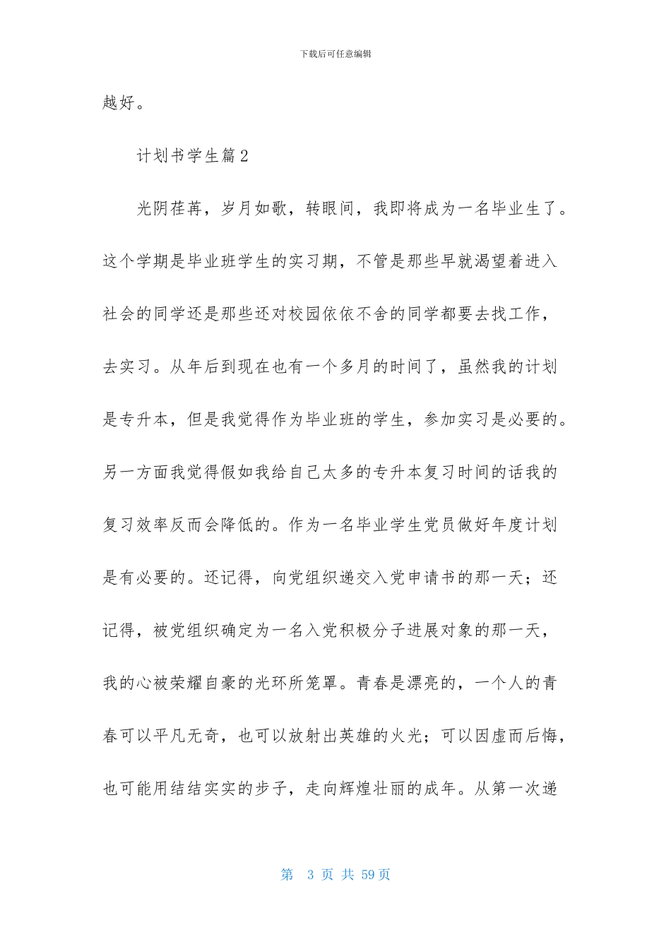 计划书学生模板汇总九篇-1_第3页