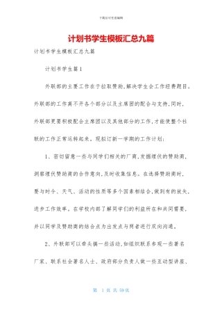 计划书学生模板汇总九篇-1
