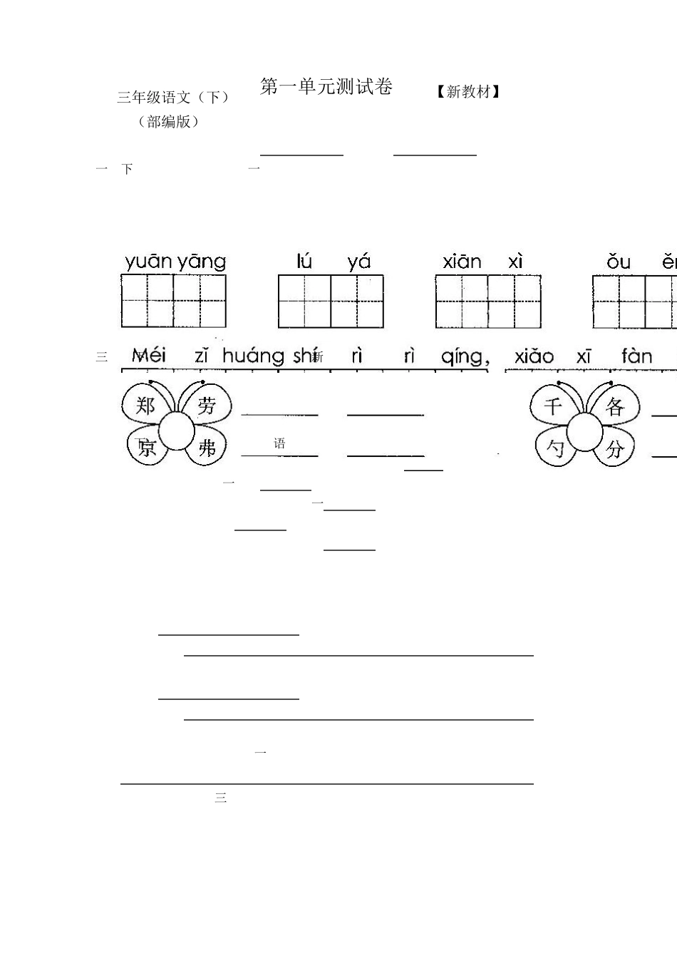 人教部编版小学语文3三年级下册试卷_第1页