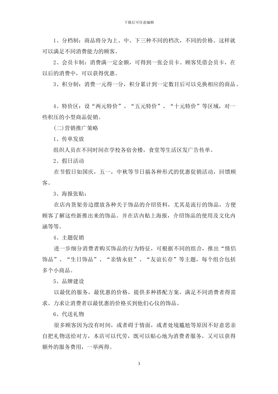 计划书学生模板集合九篇-1_第3页