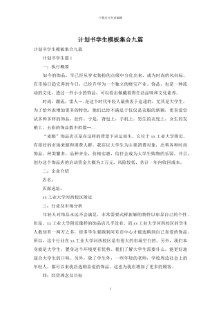 计划书学生模板集合九篇-1