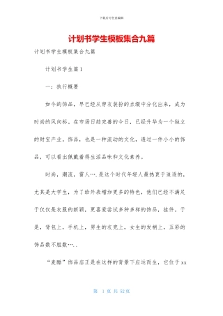 计划书学生模板集合九篇