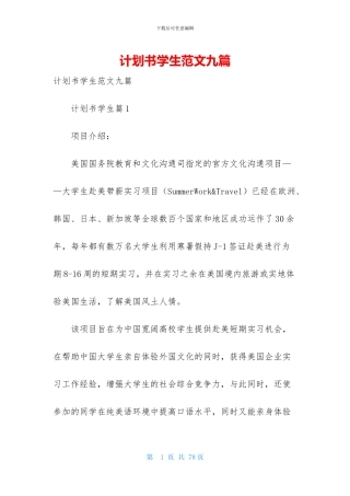 计划书学生范文九篇