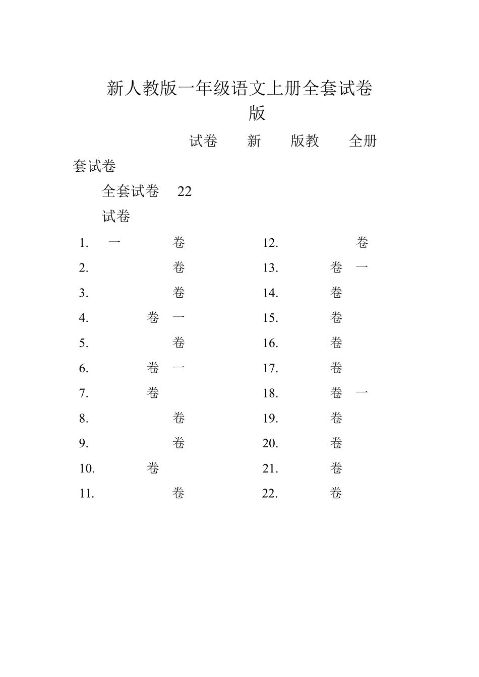 人教部编版小学一年级语文上册全册试卷试题共22份_第1页