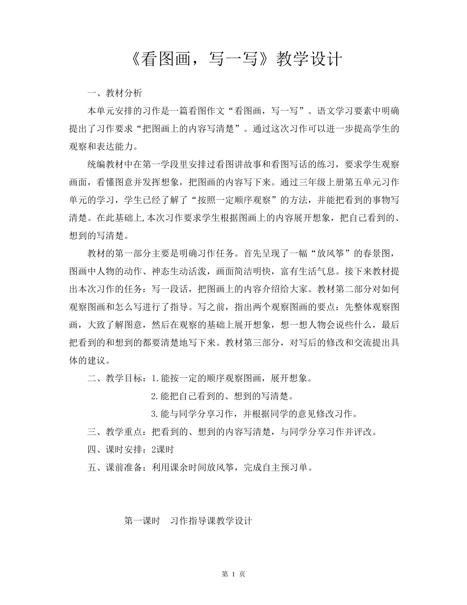 人教部编版语文三年级下册第二单元《习作：看图画,写一写》教学设计_第1页